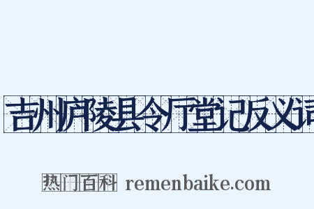 吉州庐陵县令厅堂记反义词是什么意思的图片